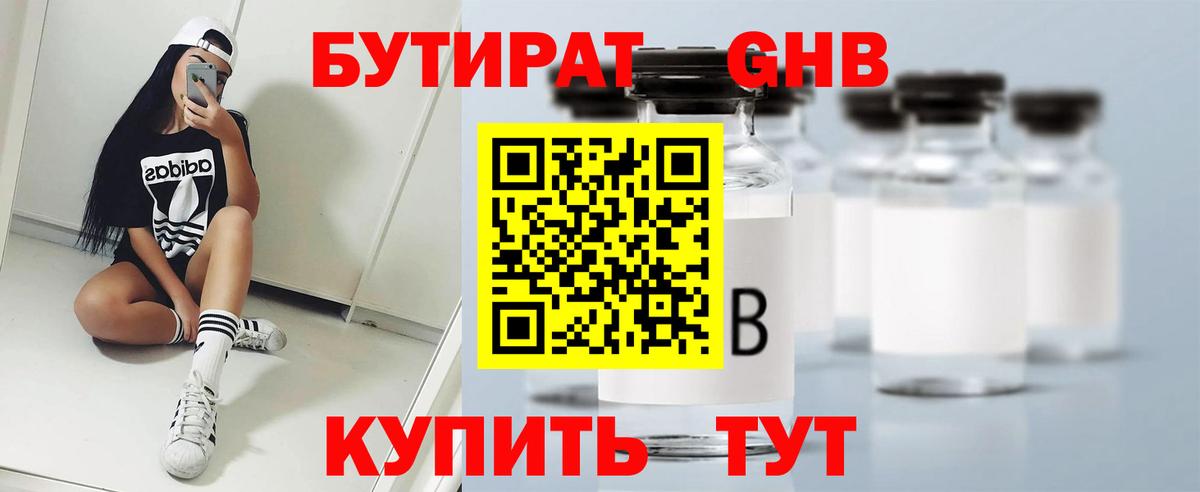 БУТИРАТ жидкий экстази  Вход с VPN  Бутират  Волжский 