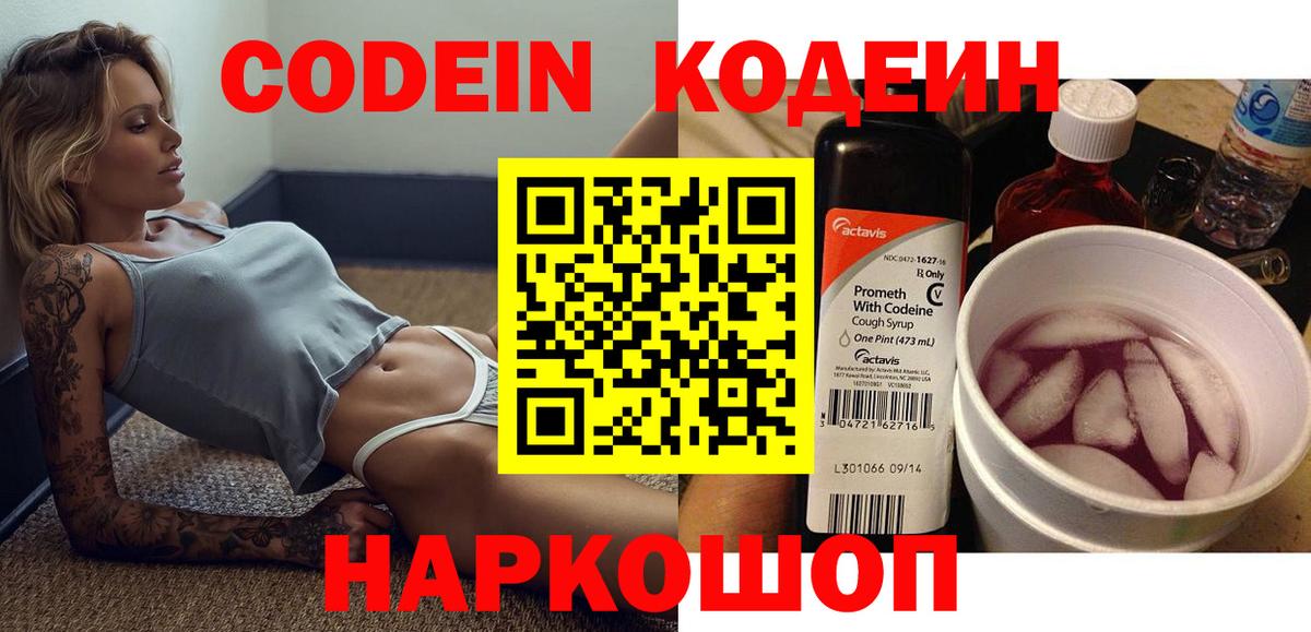 Волжский  Codein Purple Drank  Codein напиток Lean (лин)  Вход с VPN 